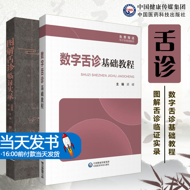 【当天发货】数字舌诊基础教程+图解舌诊临证实录 舌诊辩证中医舌诊临床彩色图谱解舌诊书籍望舌舌象面质苔舌诊影像学伸伸舌头辨证