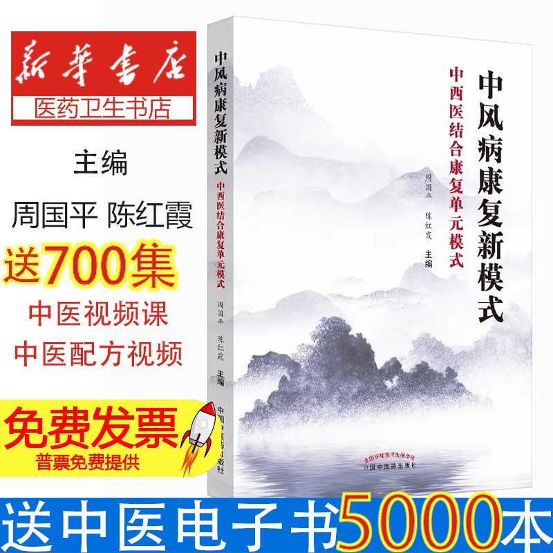 中风病康复新模式:中西医结合康复单元模式周国平，陈红霞主编中国中医药出版社9787513256858医学卫生/临床医学