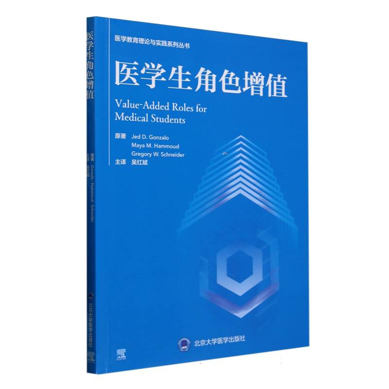 医学生角色增值原著Jed D. Gonzalo, Maya M. Hammoud, Gregory W. Schneider 著北京大学医学出版社9787565933493医学卫生/药学