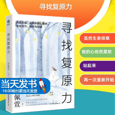 寻找复原力为什么有些人