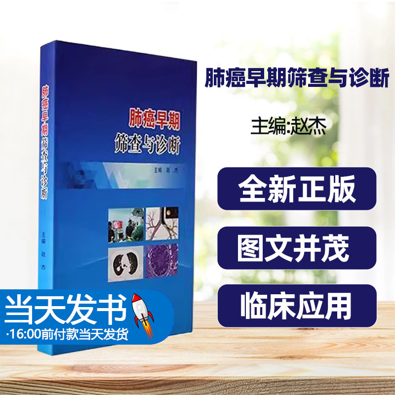 正版图书肺癌早期筛查与诊断