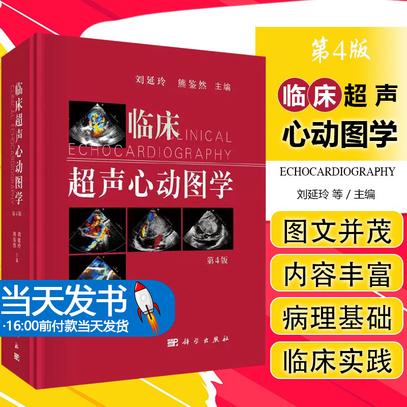 临床超声心动图学第4版