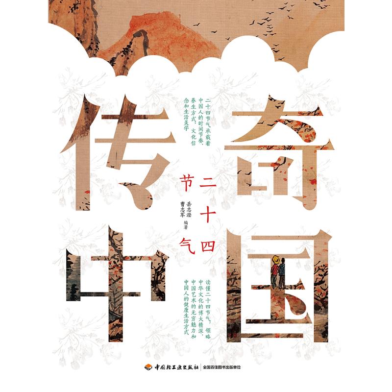 传奇中国岳志澄, 曹志军编著中国轻工业出版社9787518457007保健/心理类书籍/家庭医生
