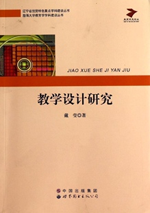 教学设计研究戴莹著世界图书出版公司9787510055706