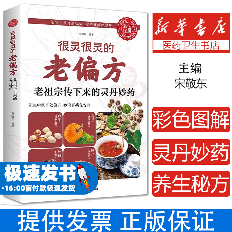 很灵很灵的老偏方:老祖宗传下来的灵丹妙药(生活养生)