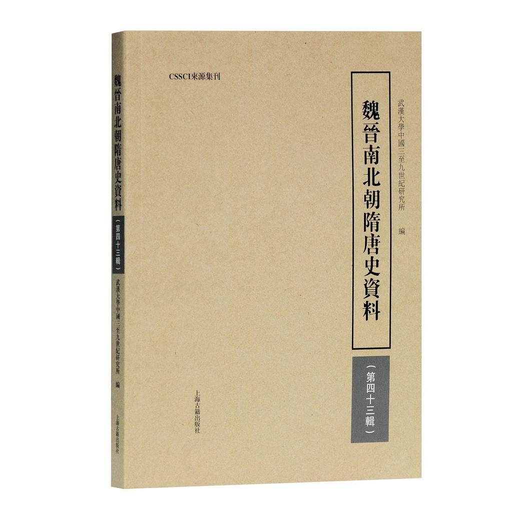 魏晋南北朝隋唐史资料(第四十三辑)武汉大学中国三至九世纪研究所 编上海古籍出版社9787573200259育儿书籍/育儿其他