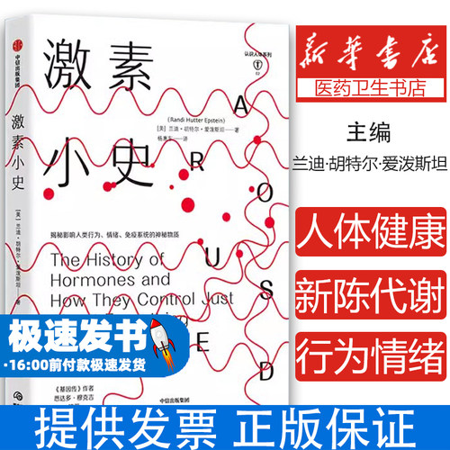 激素小史兰迪·胡特尔·爱泼斯坦中信出版社9787521717495医学卫生/预防医学、卫生学