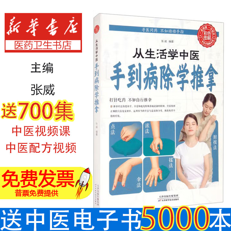 彩色图解:从生活学中医 手到病除学推拿不详天津科学技术出版社9787530883723保健/心理类书籍/中医养生