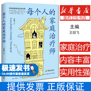 每个人的家庭治疗师:萨提亚模式心理治疗师王剑飞海南出版社有限公司9787573019035社会科学/心理学
