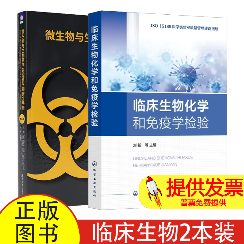 临床生物化学和免疫学检验 刘新+微生物与生物医学实验室生物安全手册 第6版 生物危害的识别评估和管理 临床实验室安全管理书籍