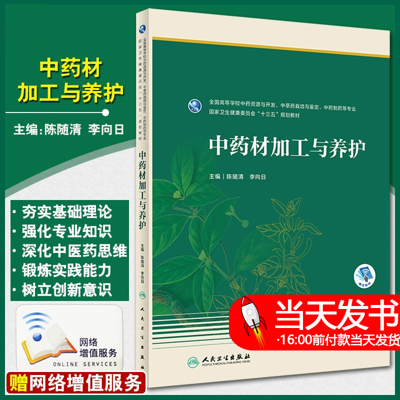 中药材加工与养护 全国高等学校中药资源与开发中草药栽培与鉴定中药制药等专业十三五教材 陈随清编人卫生出版社 9787117313735