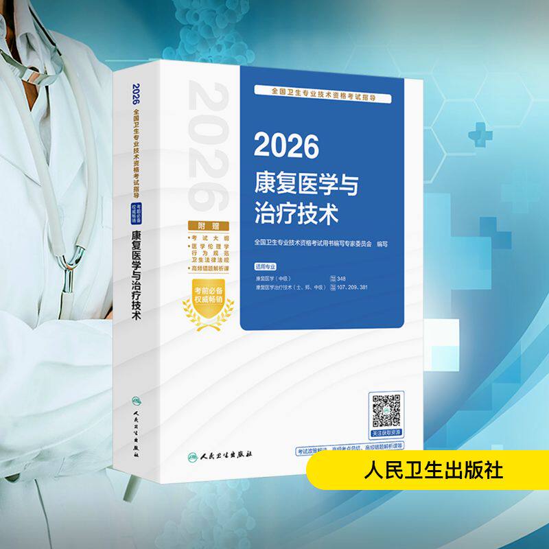 2026全国卫生专业技术资格考试指导&mdash;&mdash;康复医学与治疗技术全国卫生专业技术资格考试用书编写专家委员会 编写 编人民卫生出版社