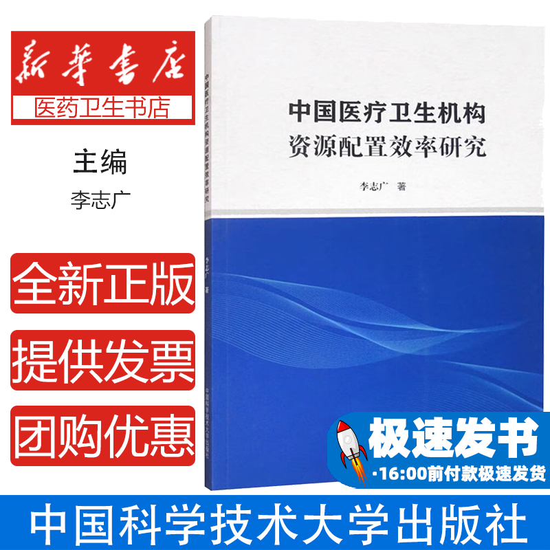 中国医疗卫生机构资源配置效率研究李志广 著中国科学技术大学出版社9787312059407医学卫生/药学