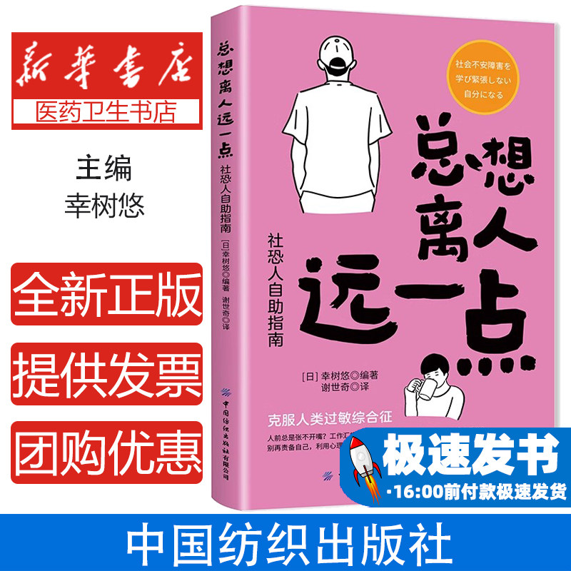 总想离人远一点 社恐人自助指南社交恐惧症自救手册回避型人格心理疏导自我接纳法则社交回避机制认知行为训练职场社交应对独处