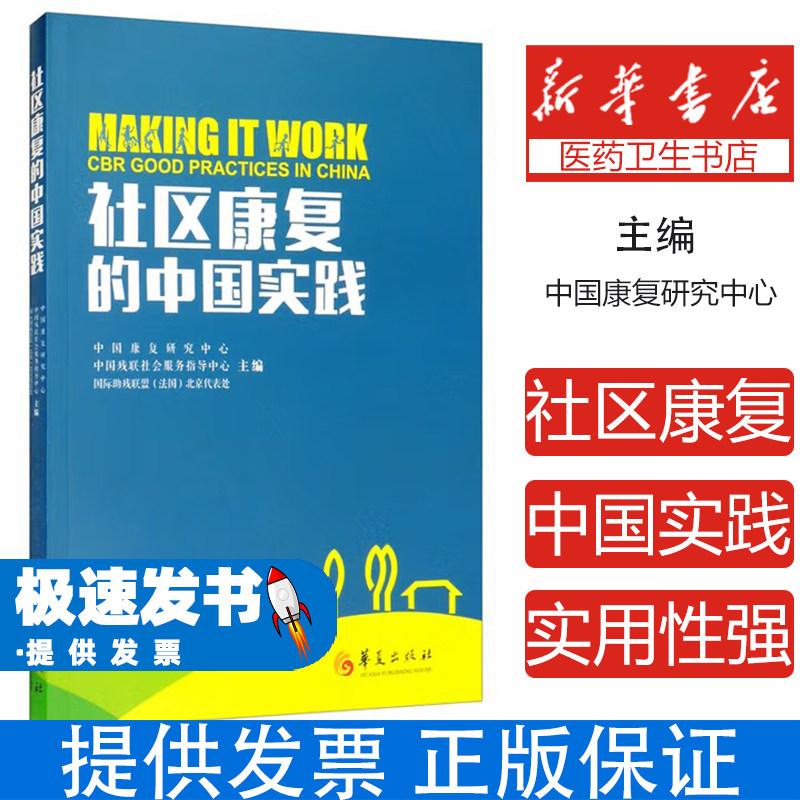 社区康复的中国实践 中国康复研究中心 中国残联社会服务指导中心 世界卫生组织推荐的残疾人康复途径 残疾人权益保障与社会融入