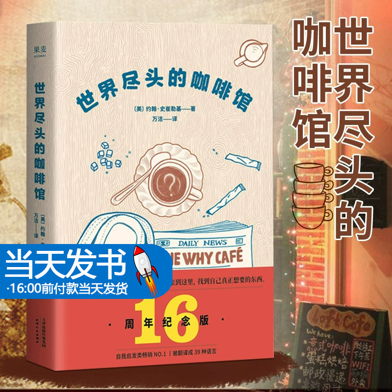 世界尽头的咖啡馆 心里自助经典 通透生活指南 畅销17年心理自助类图书 心理自助经典读本 阅读一小时 明白一辈子果麦图书新华正版