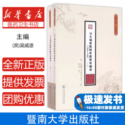 汕头福音医院年度报告编译：1866—1948（上、下卷）（潮汕文库·文献系列）(英)吴威凛(William Gauld)，朱文平 编译
