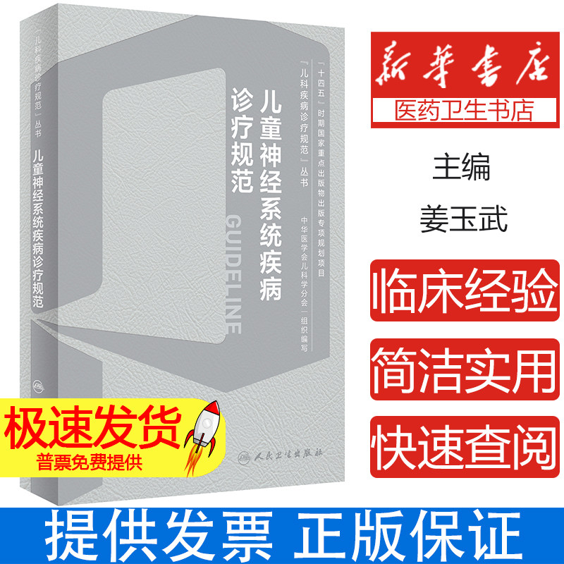 儿童神经系统疾病诊疗规范 儿科疾病诊疗规范丛书 急性病毒性脑炎 细菌性脑炎 脑性瘫痪 脑血管疾病 人民卫生出版9787117358064