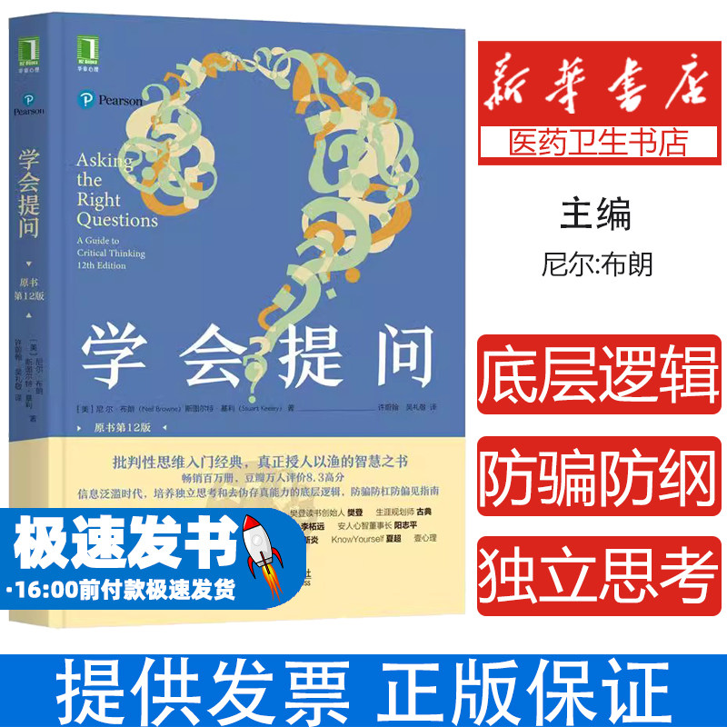 学会提问 独立思考的起点 批判性思维入门经典 批判性思维指南 原书第12版