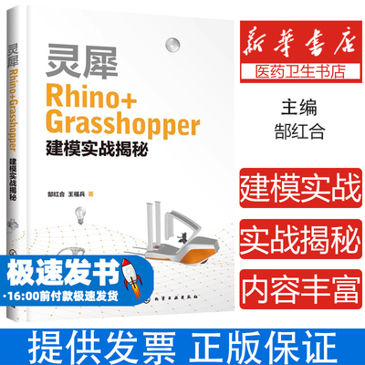 灵犀Rhino+Grasshopper建模实战揭秘郜红合,王福兵化学工业出版社9787122396839工业/农业技术/建筑/水利（新）