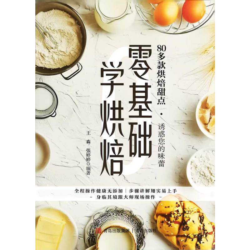 零基础学烘焙王森张婷婷编著青岛出版社西点面包蛋糕甜品制作步骤图解配方教程新手入门烘焙爱好者家用自学实操技法教学