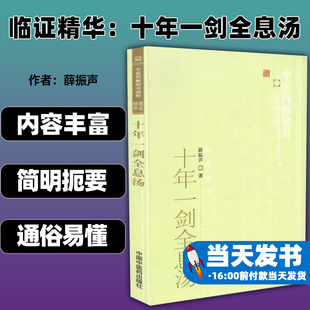 临证精华 十年一剑全息汤 9787513207515 薛振声著 中国中医药