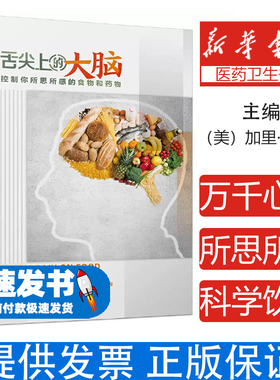 舌尖上的大脑 控制你所思所感的食物和药物（美）加里·L.温克（GaryL.Wenk） 著,酷炫脑 译中国轻工业出版社9787518431090
