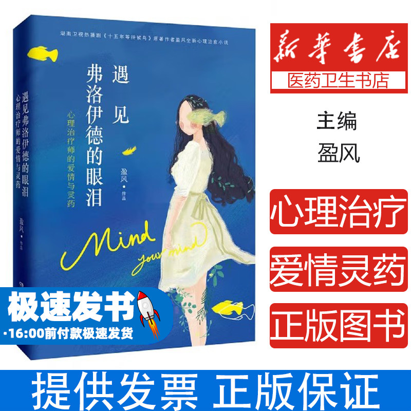 遇见弗洛伊德的眼泪--心理治疗师的爱情与灵药盈风湖南文艺出版社9787540478599社会科学/心理学
