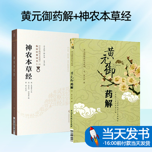 全2册 神农本草经 中医非物质文化遗产临床经典读本 辑+黄元御药解 中国医药科技出版社 学习中医临床用药的珍贵参考