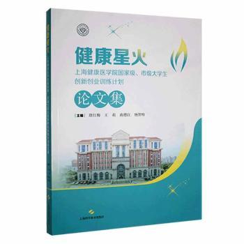 健康星火:上海健康医学院国家级、市级大学生创新创业训练计划论文集唐红梅[等]主编上海科学技术出版社9787547860304