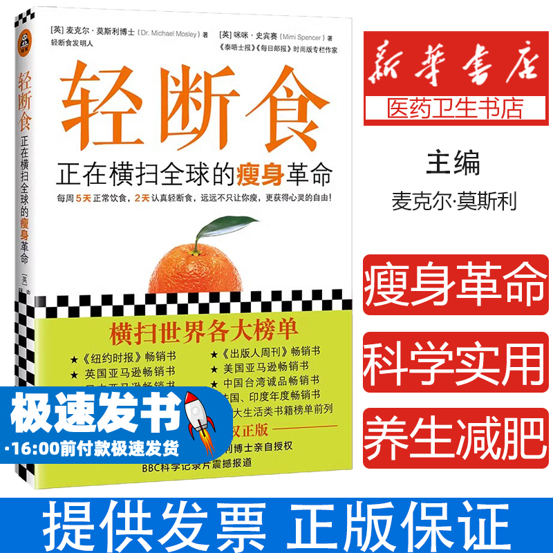 【正版书籍】轻断食：正在横扫全球的瘦身革命 新版轻断食 火爆小红书远远不只让你瘦 科学实用瘦身养生减肥手册书籍
