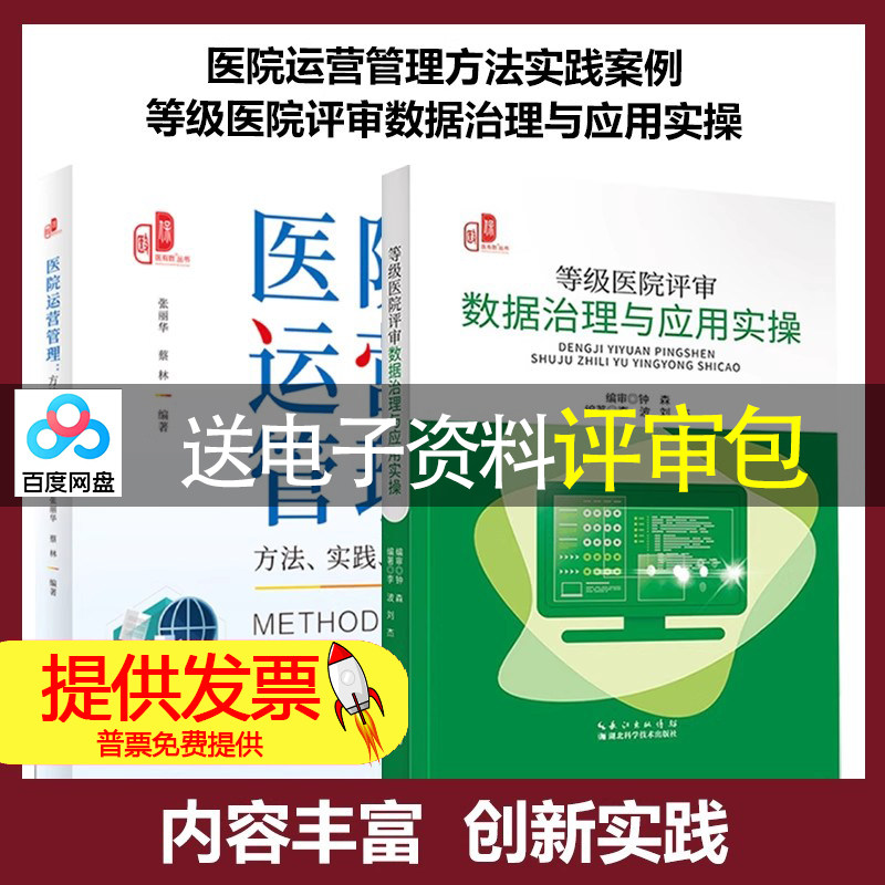 医院运营管理方法实践案例+等级