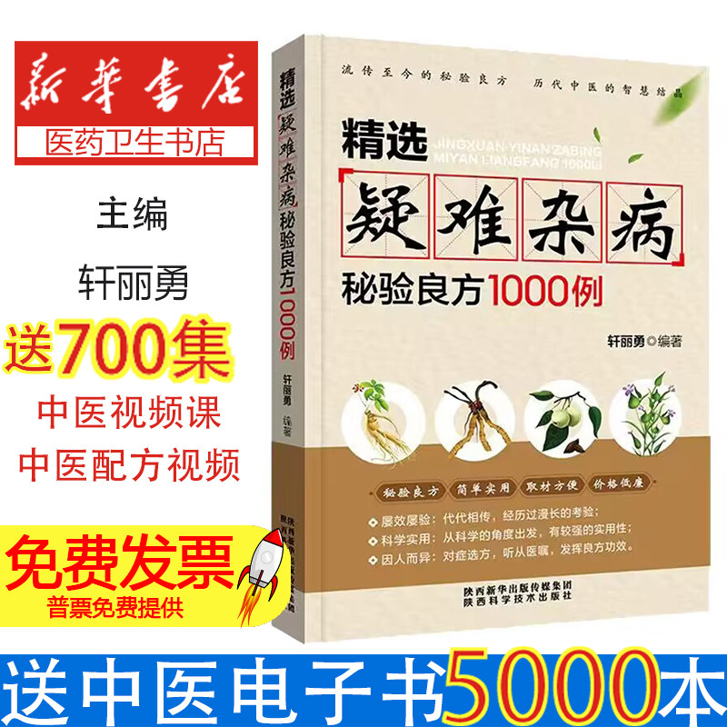 正版精选疑难杂病秘验良方1000例正版杂病辩证病因病机方法外治法含内外男妇骨五官科中医疑难杂症偏方精选疑难杂病秘验良方轩利勇