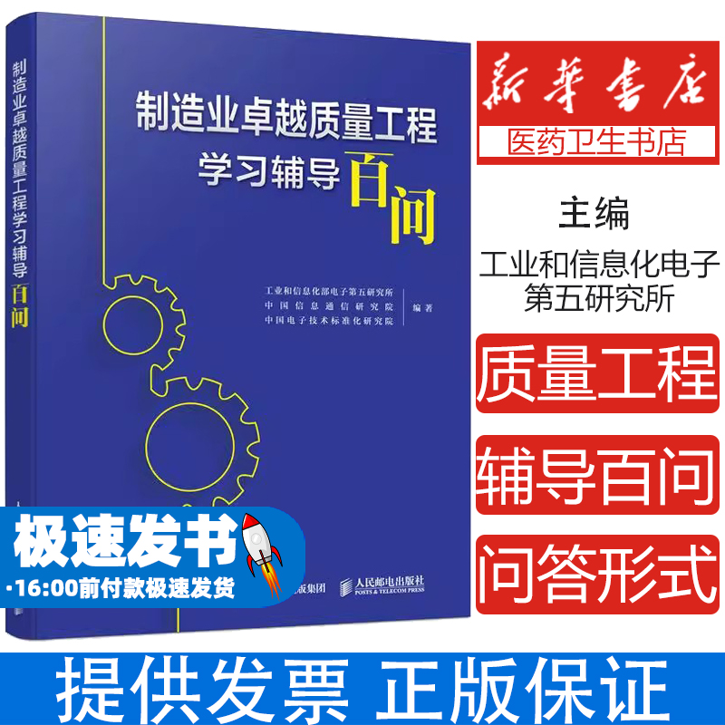 制造业卓越质量工程学习辅导百问工业和信息化部电子第五研究所 中国信息通信研究院 、中国电子技术标准化研究院 著
