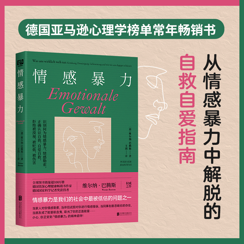 心理学通俗读物：情感暴力(德)维尔纳&middot;巴腾斯北京联合出版公司9787559664617社会科学/心理学