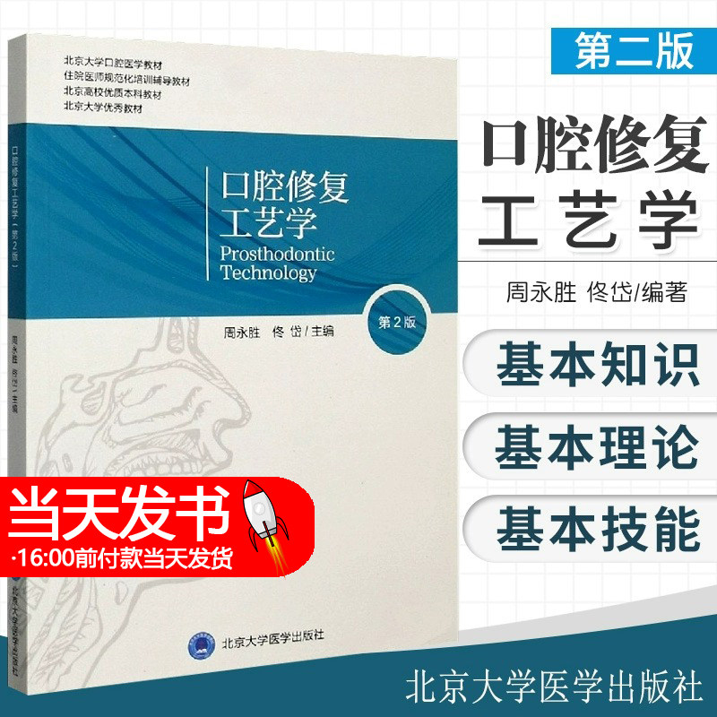 口腔修复工艺学 第2版 北京大学口腔医学教材 住院医师规范化培训辅导教材 周永胜 佟岱 主编 北京大学医学出版社9787565922428