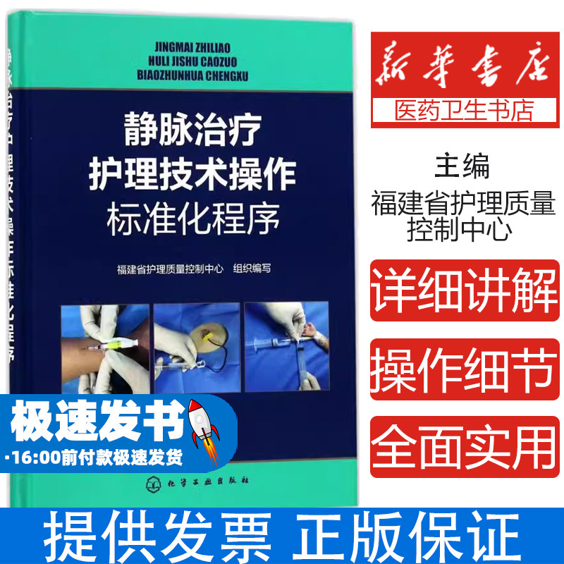 静脉治疗护理技术操作标准化程序福建省护理质量控制中心 组织编写化学工业出版社9787122303400医学卫生/护理学