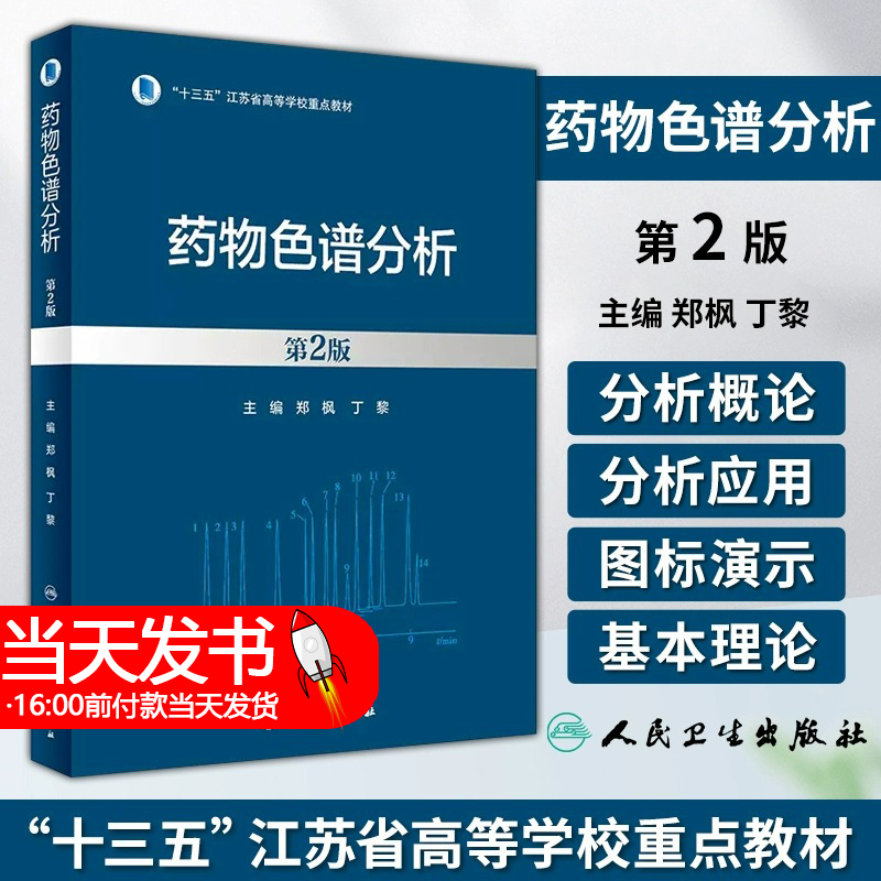 药物色谱分析 第2版 郑枫 丁黎 十三五江苏省高等学校重点教材 典型实例 不同类型药物样本建立最佳色谱分析方法 人民卫生出版社