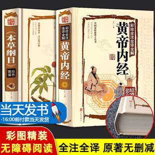 2册 本草纲目正版李时珍 原著彩图版 黄帝内经全集 白话版儿童版 少儿全本图典图解皇帝内经全套素问养生集注中医中药书籍大全老书