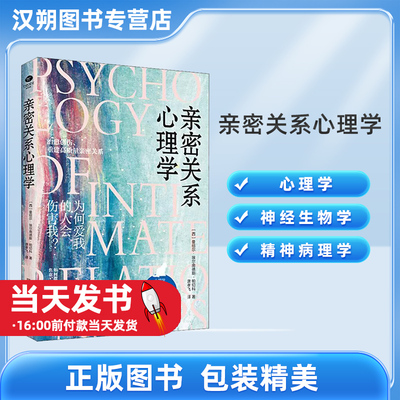 新书包邮 亲密关系心理学9787554616109 曼纽尔·埃尔南德斯·帕切科古吴轩出版社恋爱心理学