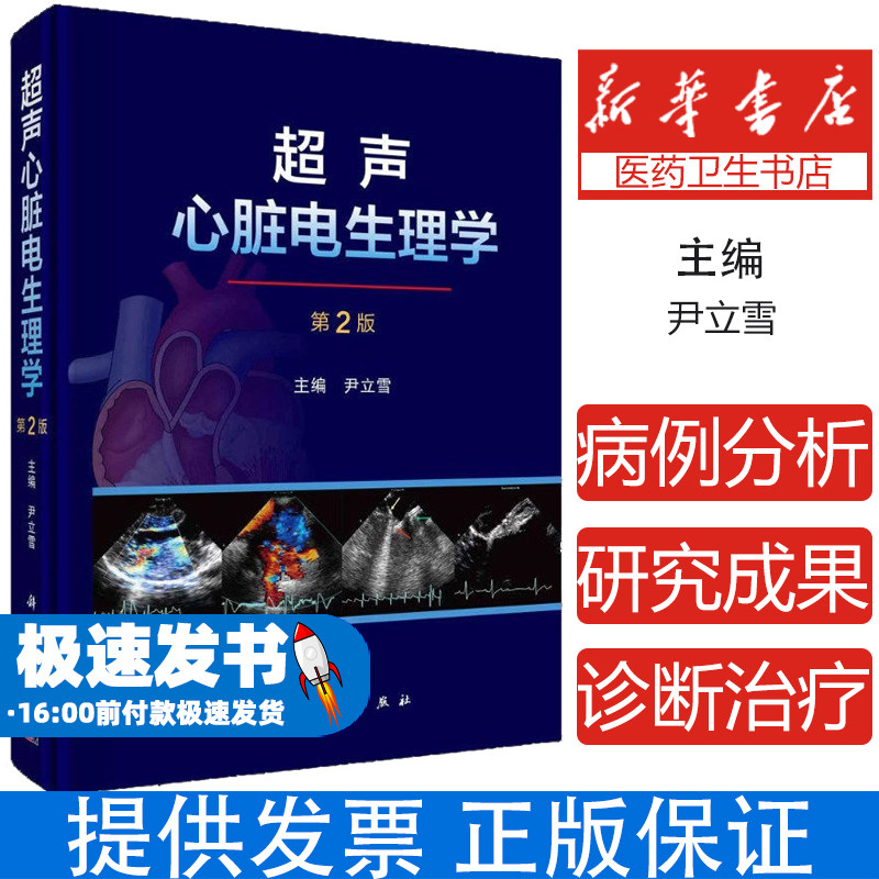 正版 超声心脏电生理学 第2版 超声心脏电生理技术发展方向和目标 超声医学技术及方法的建立等 尹立雪 编9787030703828科学出版社