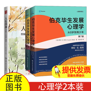 伯克毕生发展心理学+ 图解毕生发展心理学3册(美)劳拉·E.伯克 著 陈会昌 译等中国人民大学出版社9787300298443社会科学/心理学