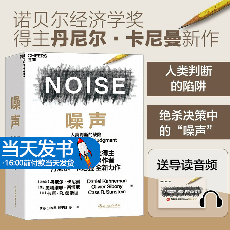 【正版现货】噪声 NOISE 人类判断的缺陷 诺贝尔经济学奖得主丹尼尔卡尼曼 著 思考快与慢作者新作 决策类商业管理认知心理书籍
