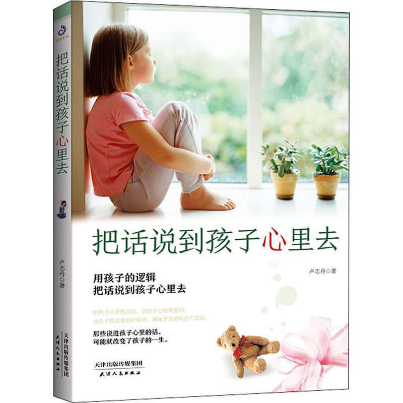 正版 把话说到孩子心里去 卢志丹 天津人民出版社 亲子沟通实用技巧 正面管教参考 家庭教育指南 好妈妈科学育儿指导实用工具书