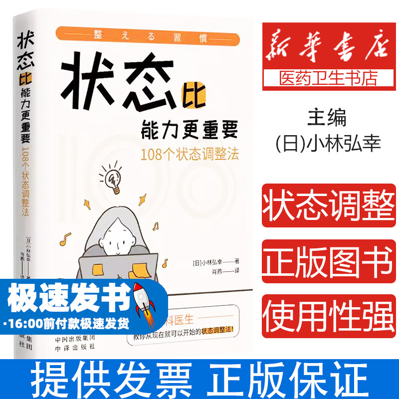 状态比能力更重要小林弘幸中译出版社家庭保健身心调节状态调整自律神经平衡生活效率提升心理调节人际关系饮食生活消除压力