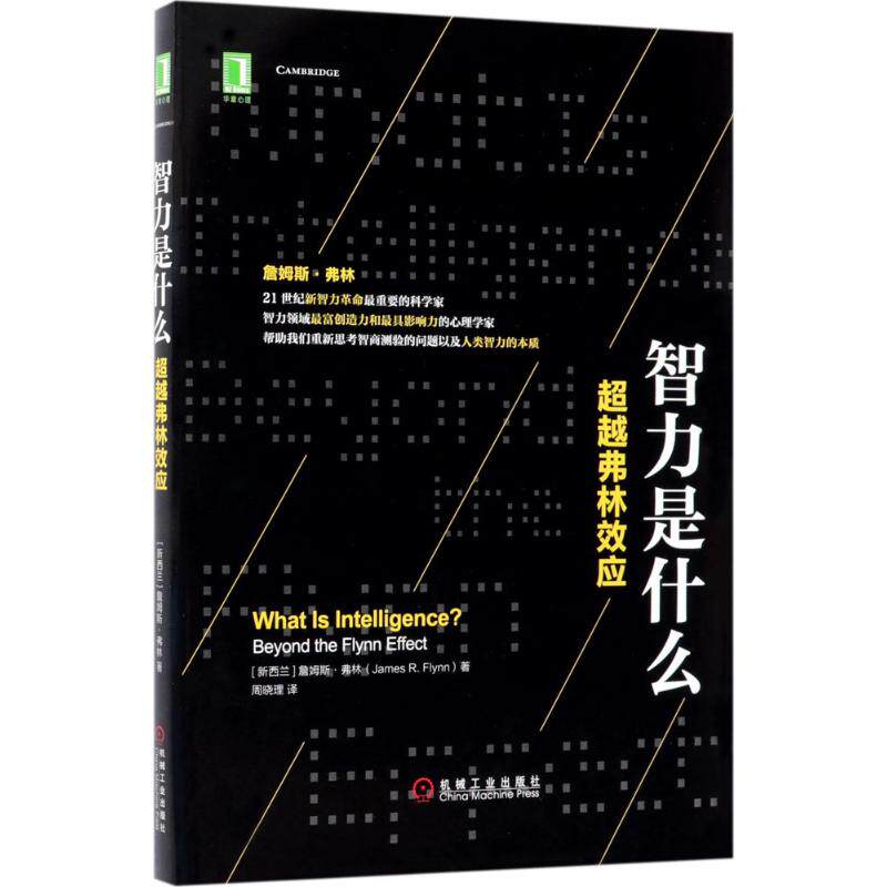 智力是什么：超越弗林效应詹姆斯·弗林机械工业出版社9787111573838保健/心理类书籍/心理健康
