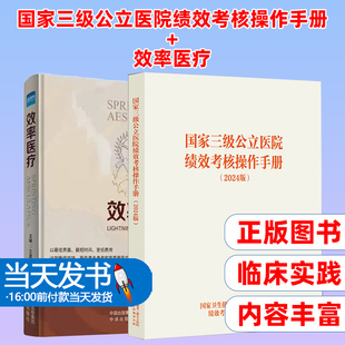 2024年版国家三级公立医院绩效考核操作手册 + 效率医疗