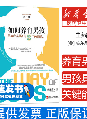 如何养育男孩:男孩应该具备的8个关键能力(美)安东尼·饶(Anthony Rao)，(美)米歇尔·西顿(Michelle Seaton)著浙江人民出版社