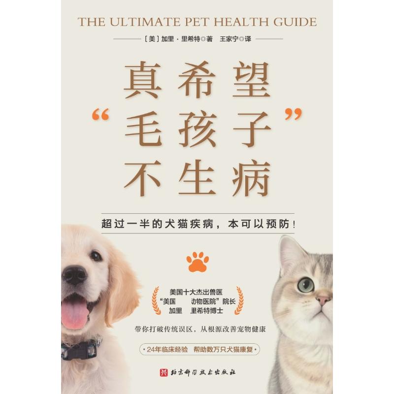 真希望毛孩子不生病加里里希特北京科学技术出版社养宠物指南猫咪狗少生病饮食健康密码宠物医生中西医兽医学营养干预居家养护
