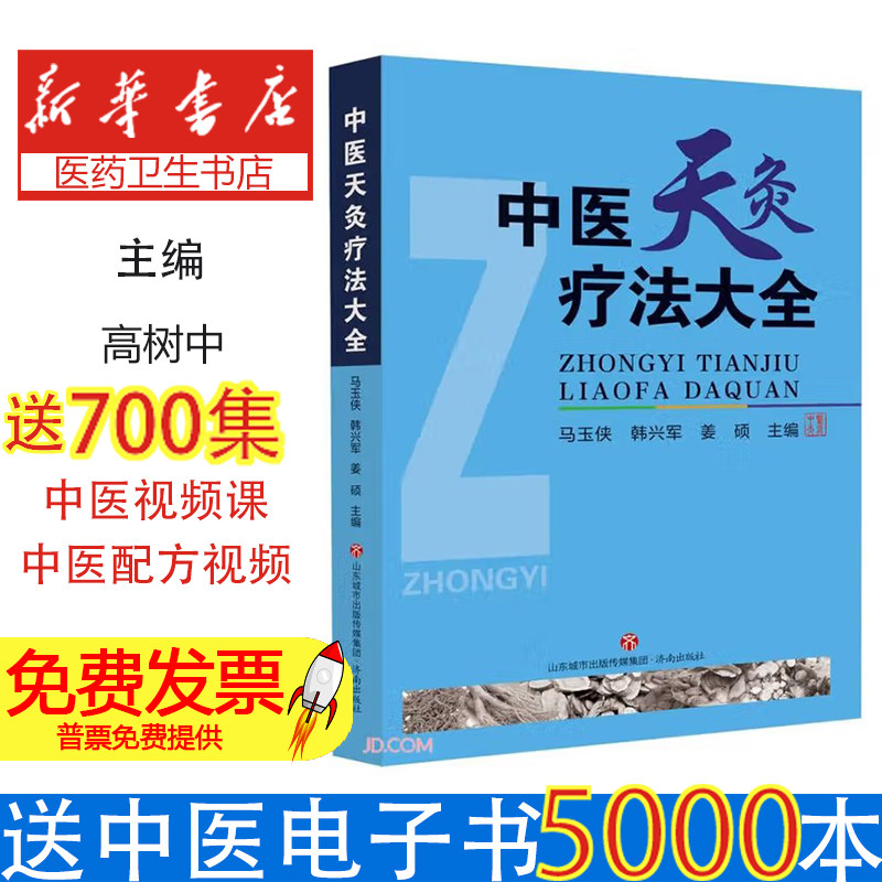 中医天灸疗法大全马玉侠,韩兴军,姜硕 编济南出版社9787548802617医学卫生/中医